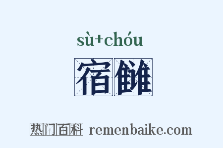 宿雠是什么意思的图片